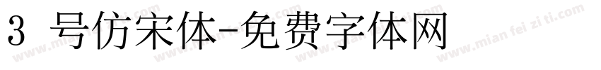 3 号仿宋体字体转换
